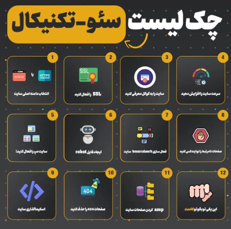 سئو تکنیکال، چک لیست سئو ، سئو سایت، آموزش سئو